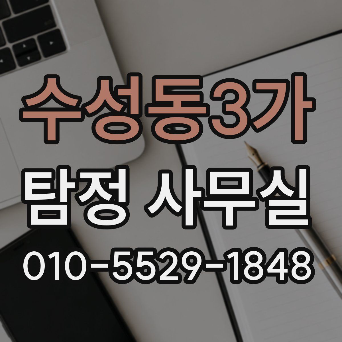 수성동3가 탐정 사무실