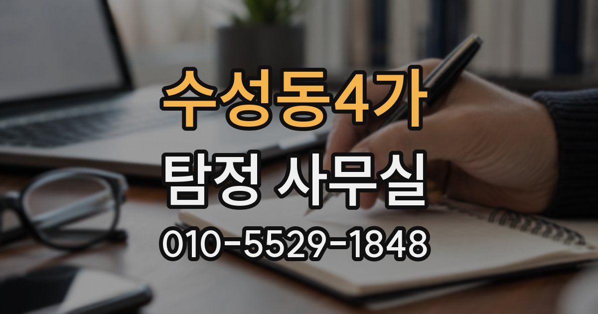 수성동4가 탐정 사무실