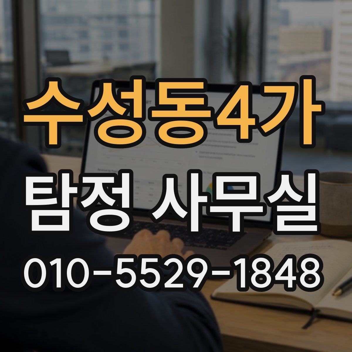 수성동4가 탐정 사무실
