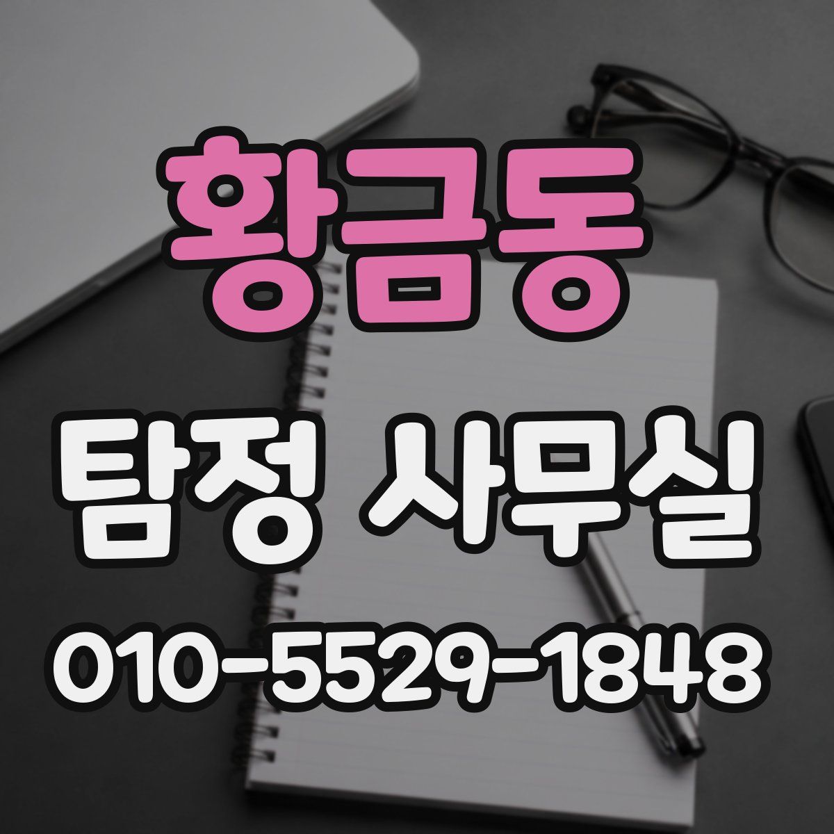 황금동 탐정 사무실