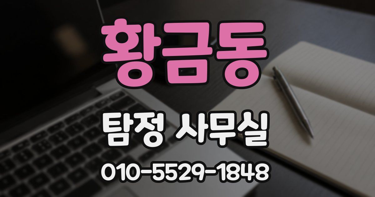 황금동 탐정 사무실