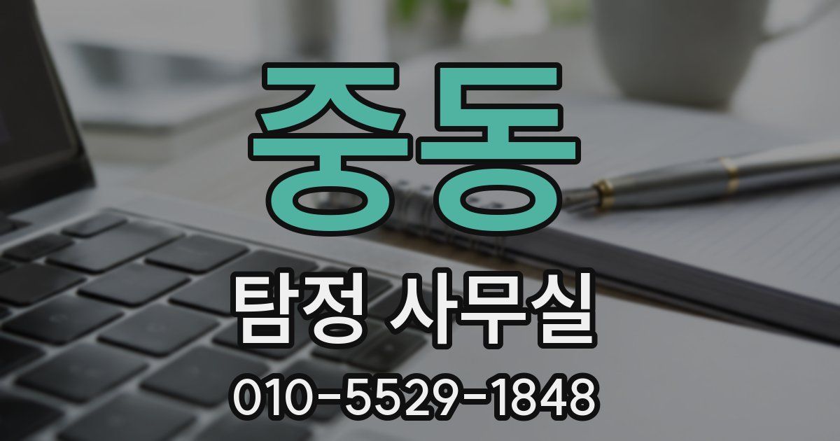 중동 탐정 사무실