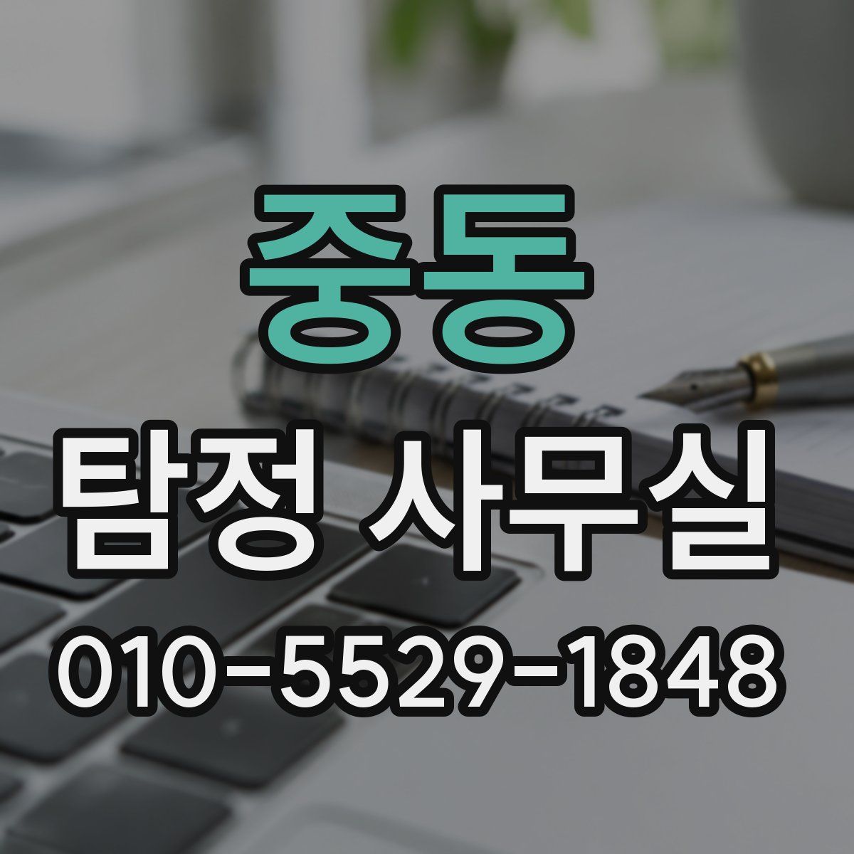 중동 탐정 사무실