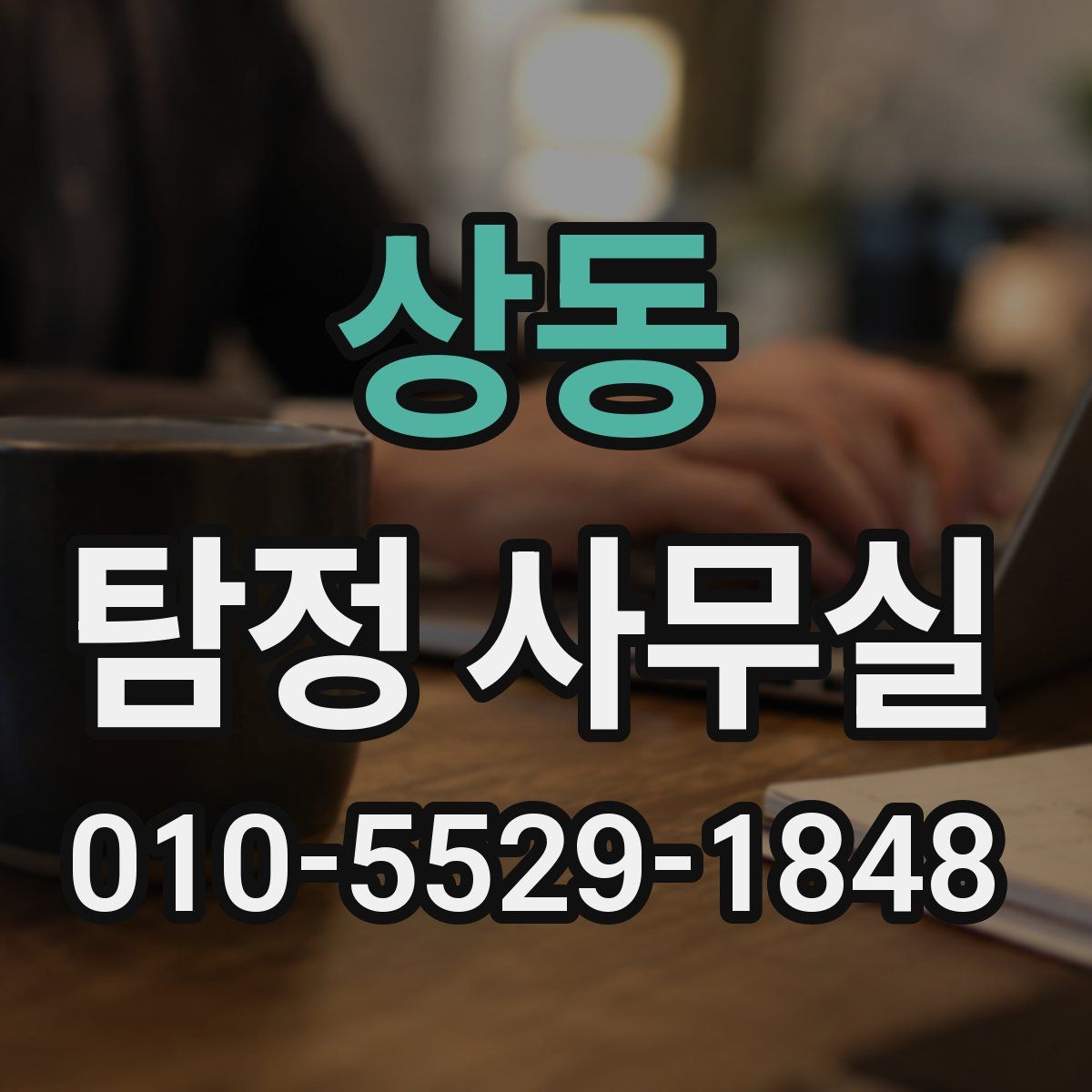 상동 탐정 사무실