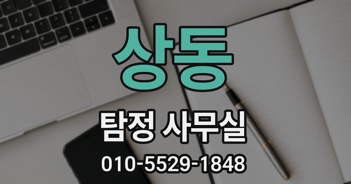 상동 탐정 사무실