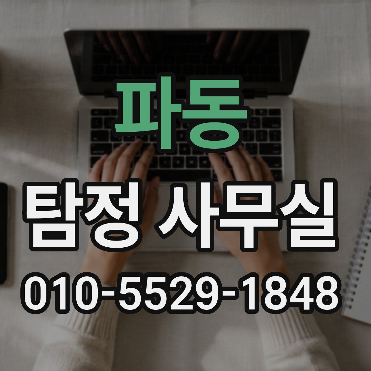 파동 탐정 사무실
