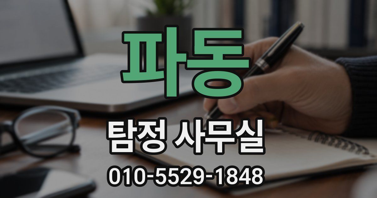 파동 탐정 사무실