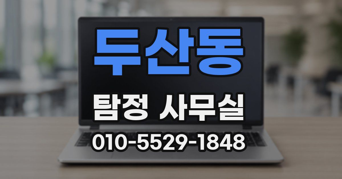두산동 탐정 사무실