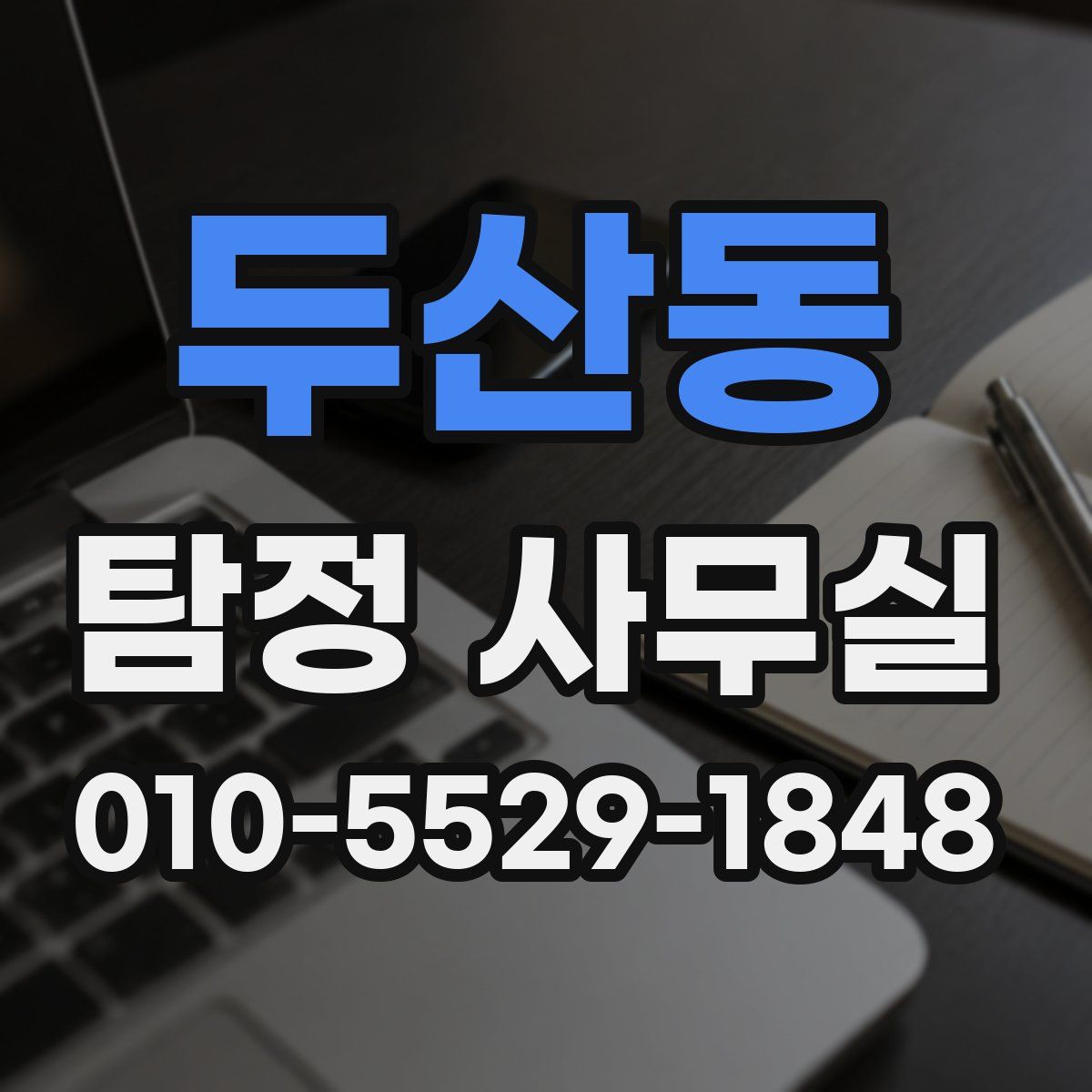 두산동 탐정 사무실