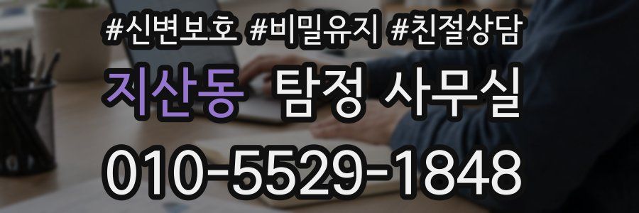 지산동 탐정 사무실