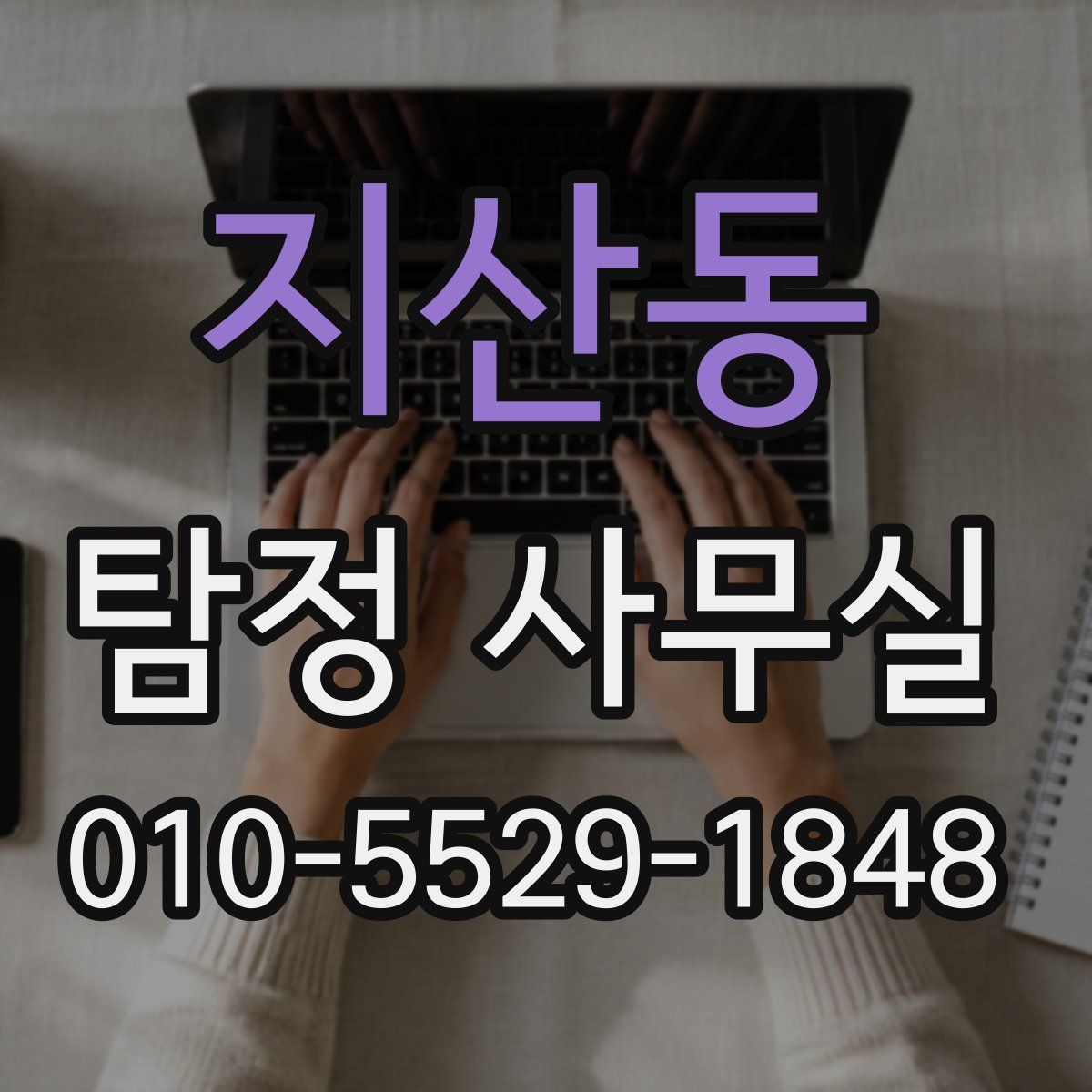 지산동 탐정 사무실