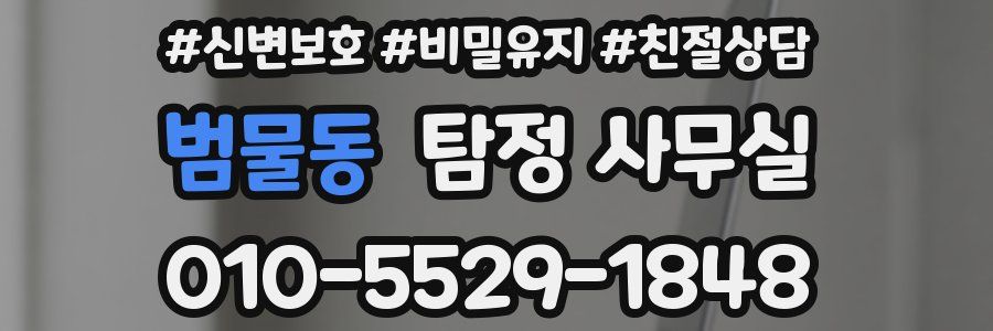 범물동 탐정 사무실
