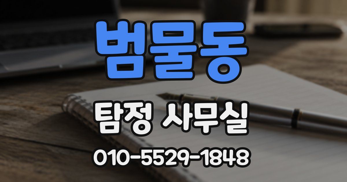 범물동 탐정 사무실