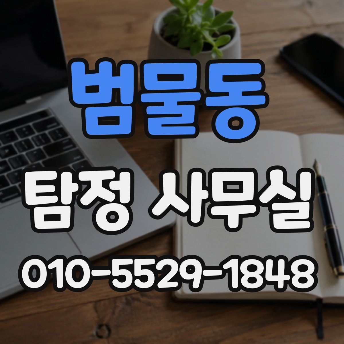 범물동 탐정 사무실
