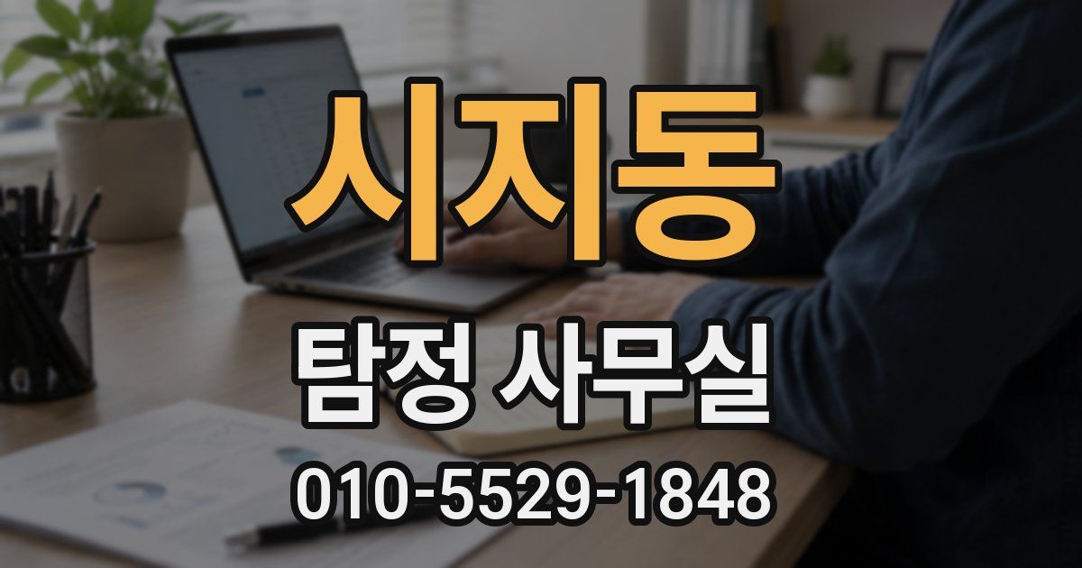 시지동 탐정 사무실