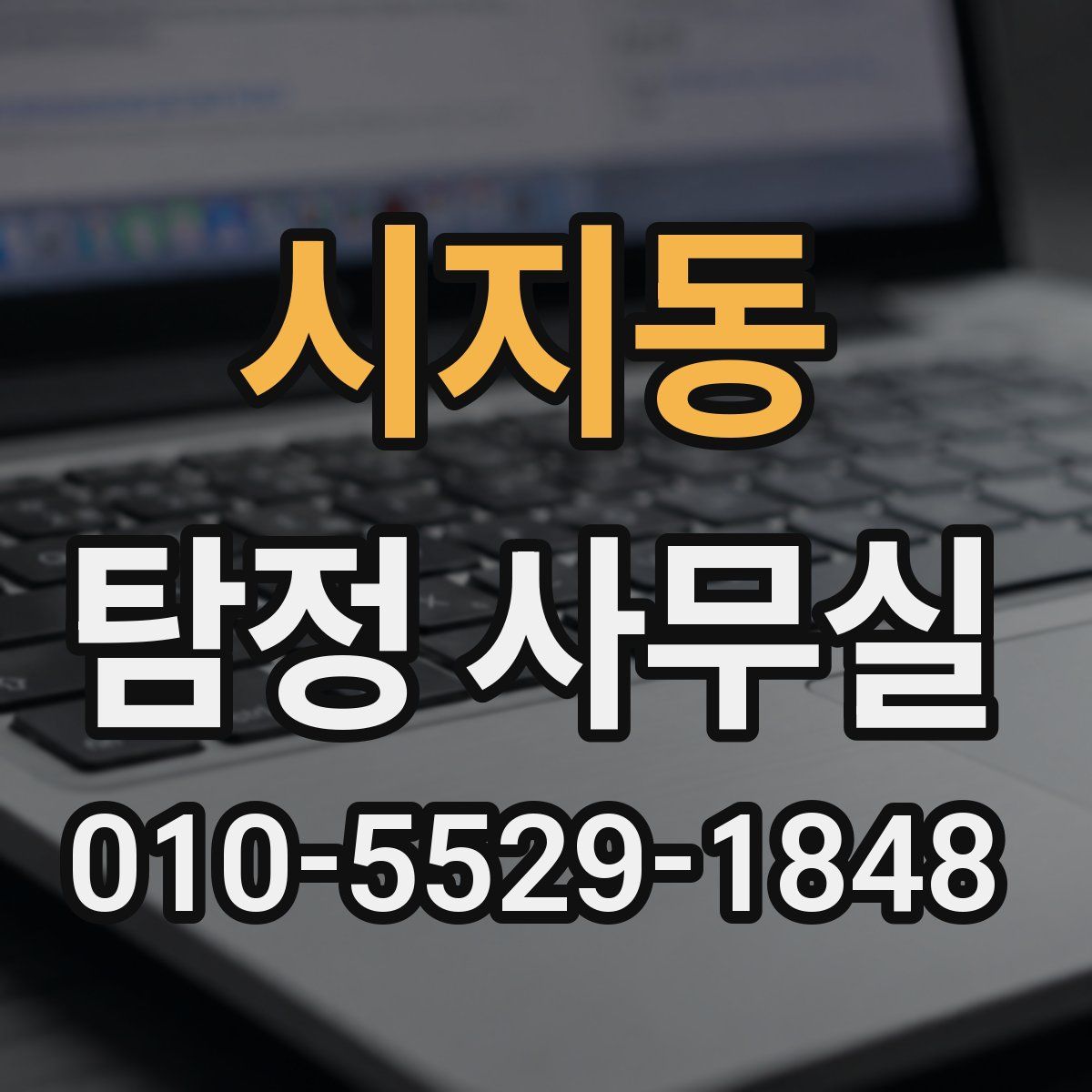 시지동 탐정 사무실