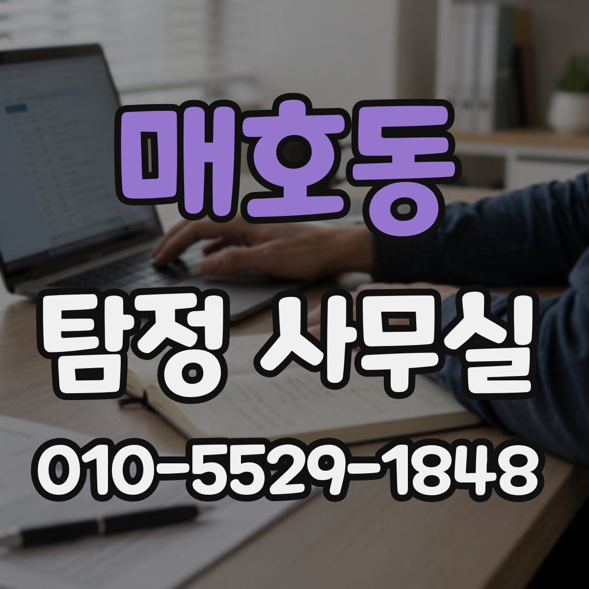 매호동 탐정 사무실