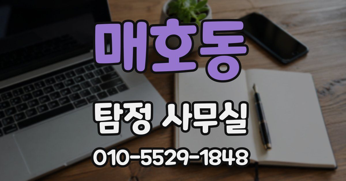 매호동 탐정 사무실