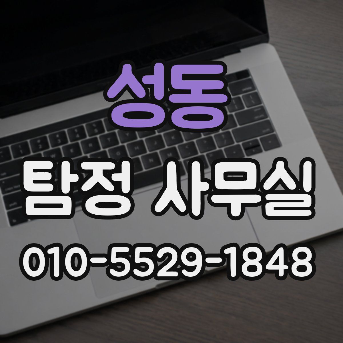 성동 탐정 사무실