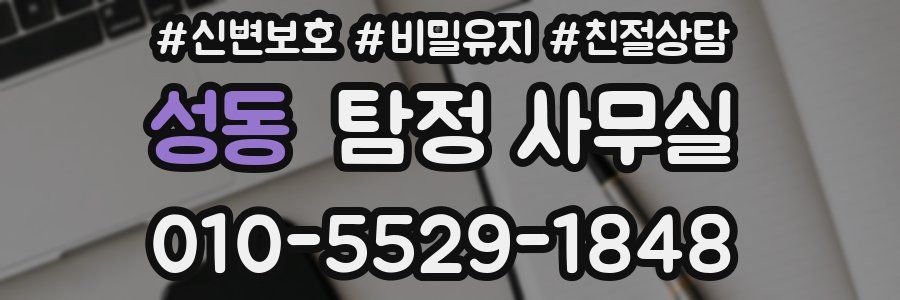 성동 탐정 사무실