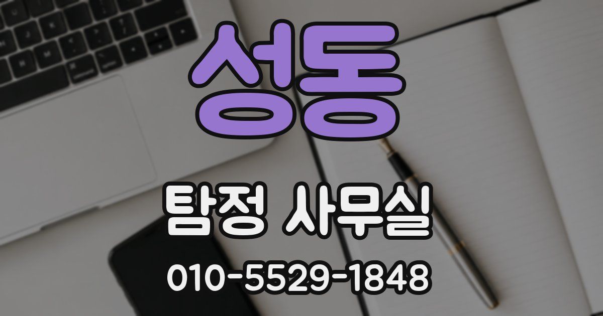 성동 탐정 사무실