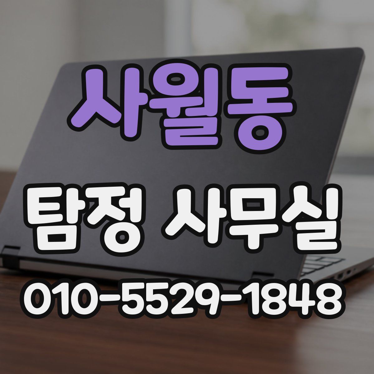 사월동 탐정 사무실