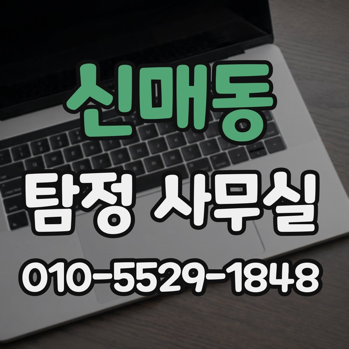 신매동 탐정 사무실