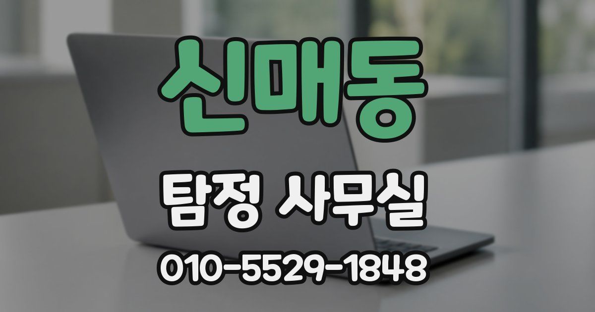 신매동 탐정 사무실
