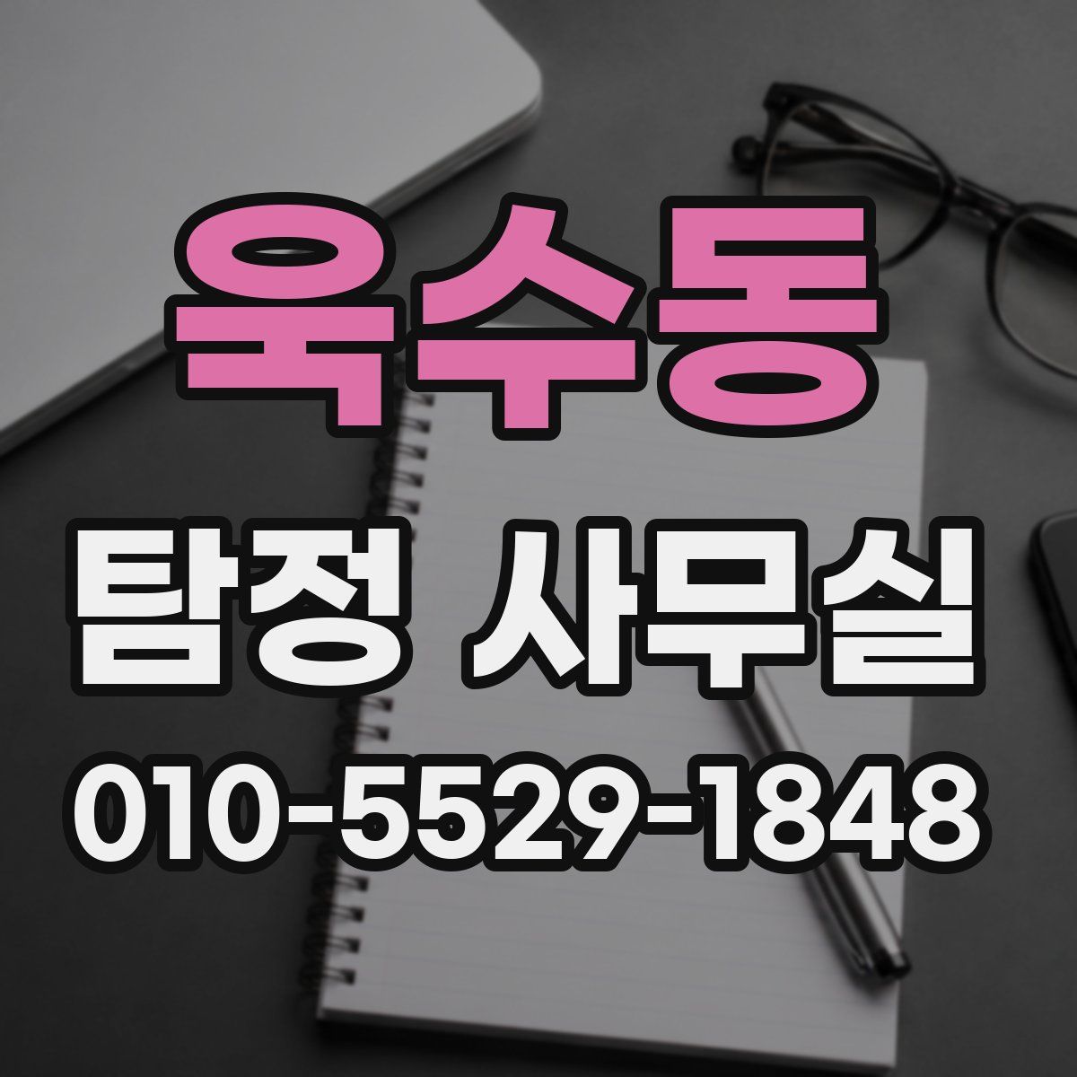 욱수동 탐정 사무실