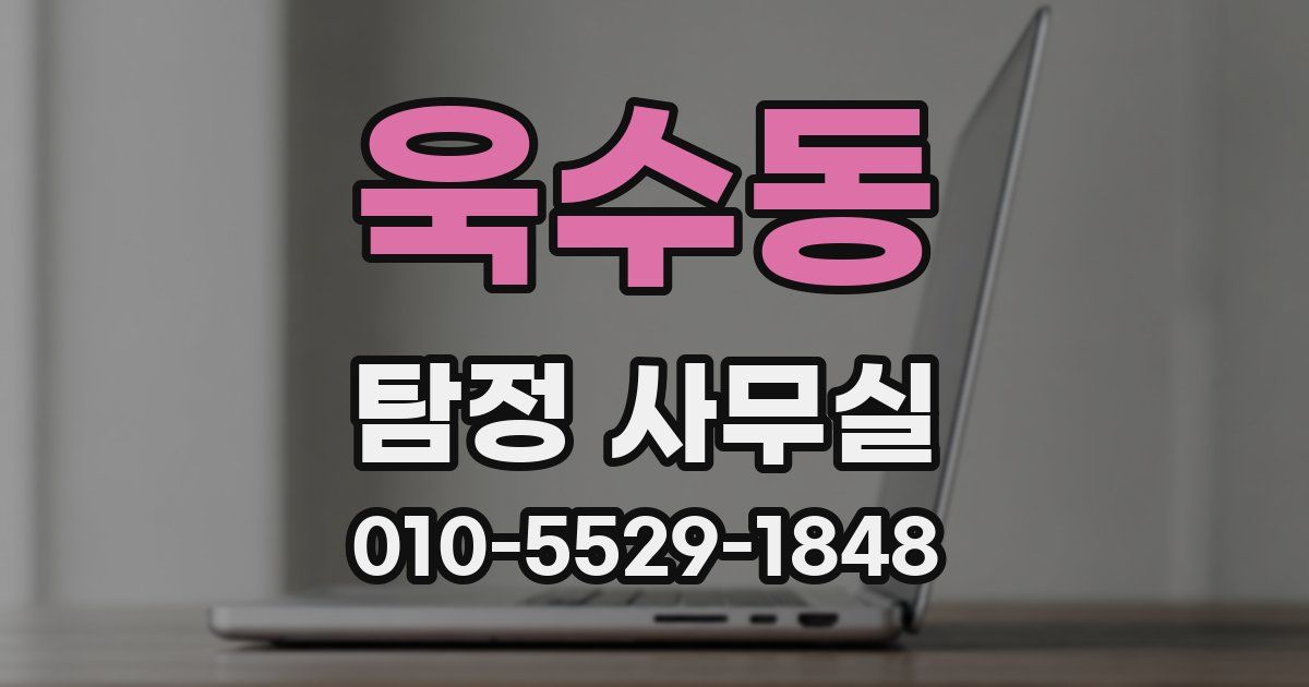 욱수동 탐정 사무실