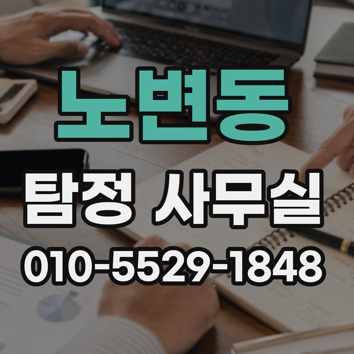 노변동 탐정 사무실