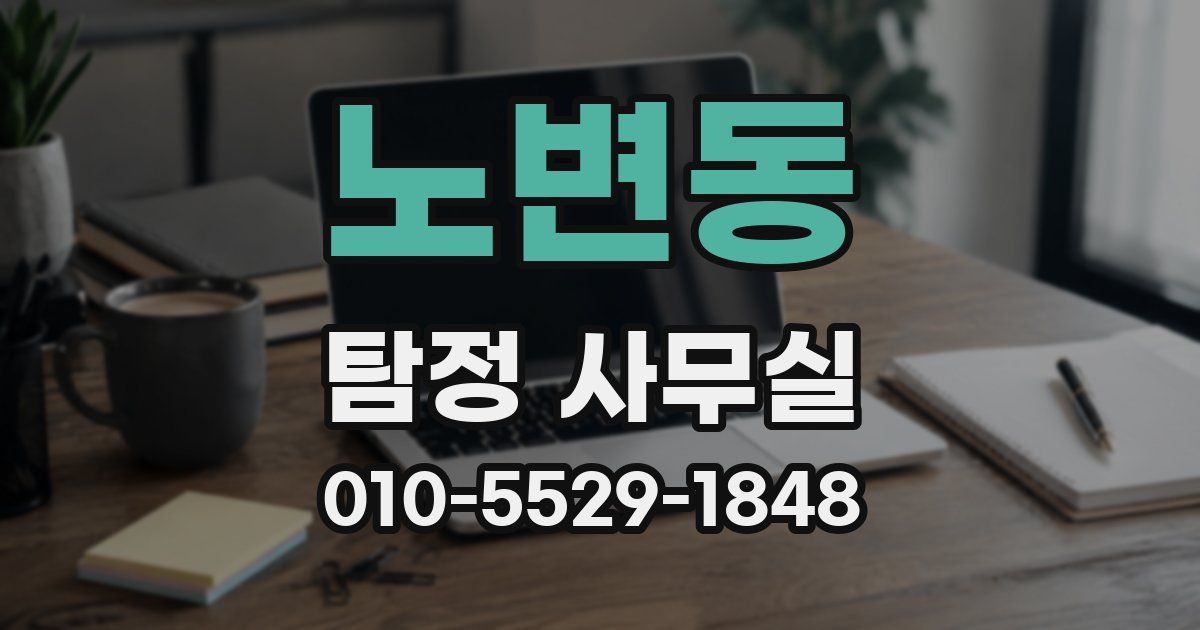 노변동 탐정 사무실