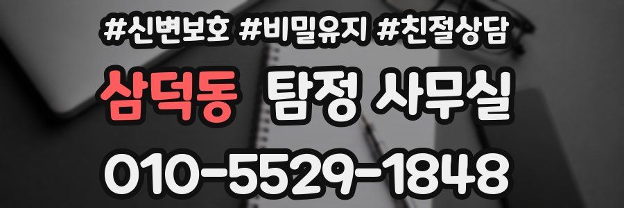 삼덕동 탐정 사무실