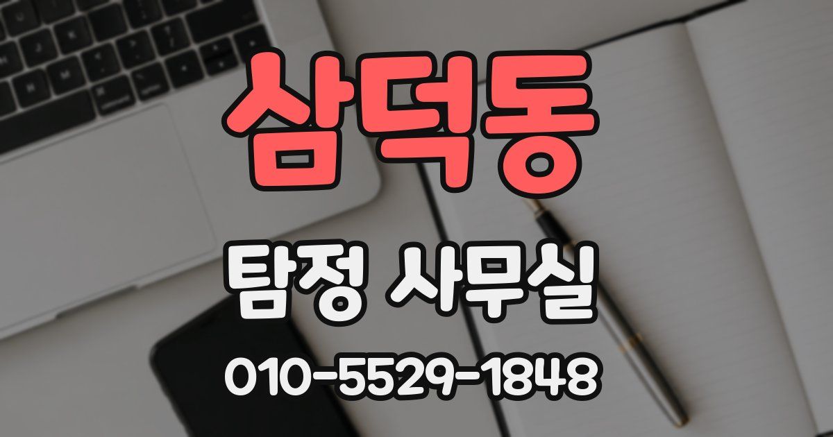 삼덕동 탐정 사무실