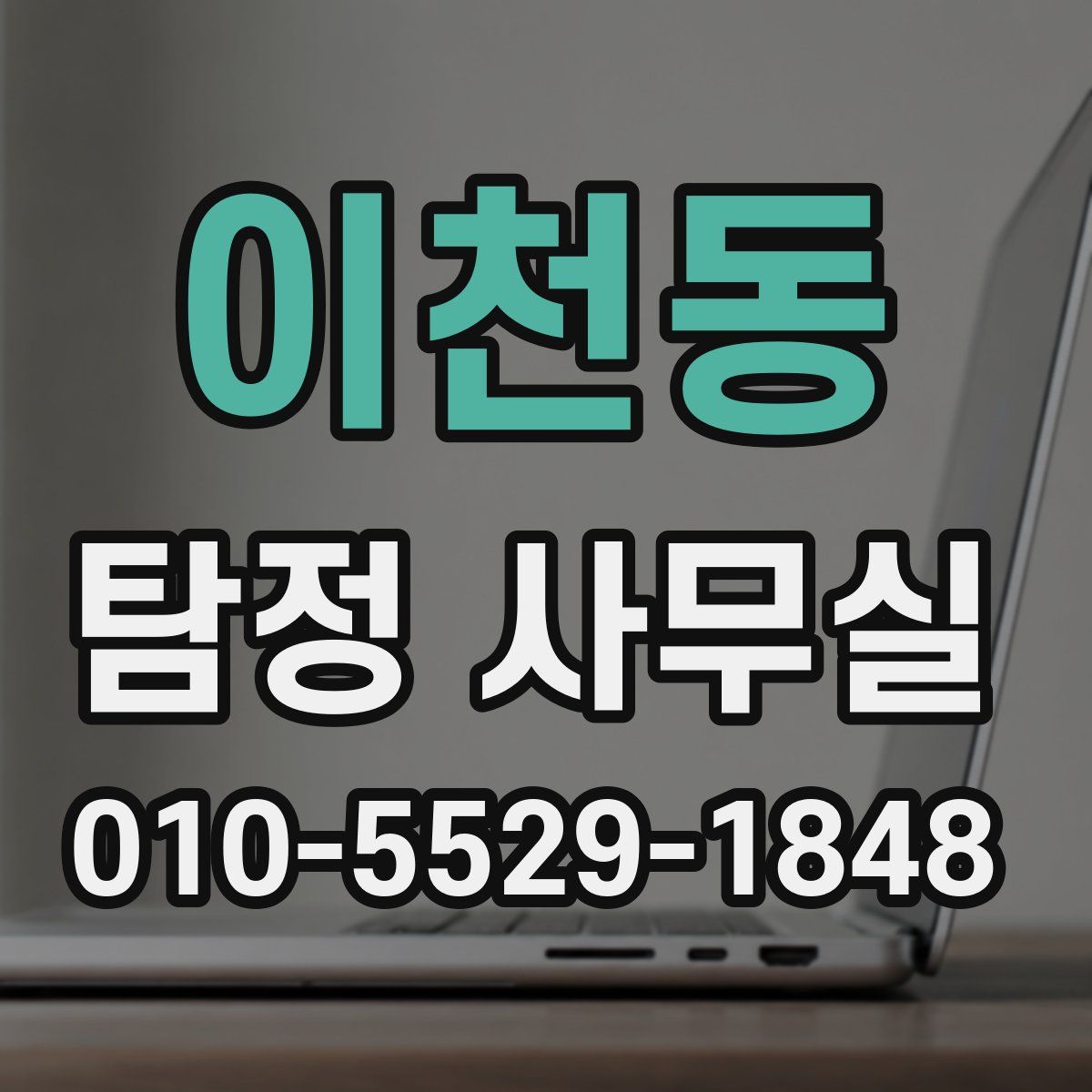 이천동 탐정 사무실
