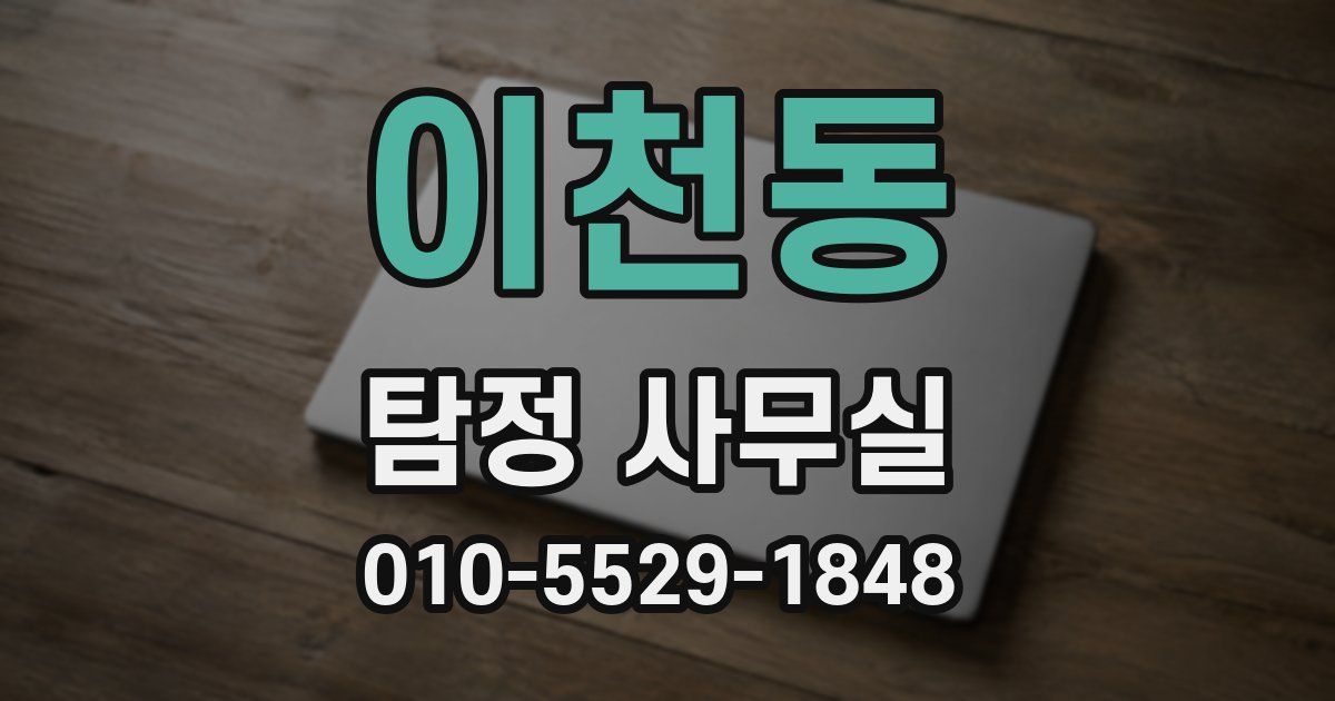 이천동 탐정 사무실