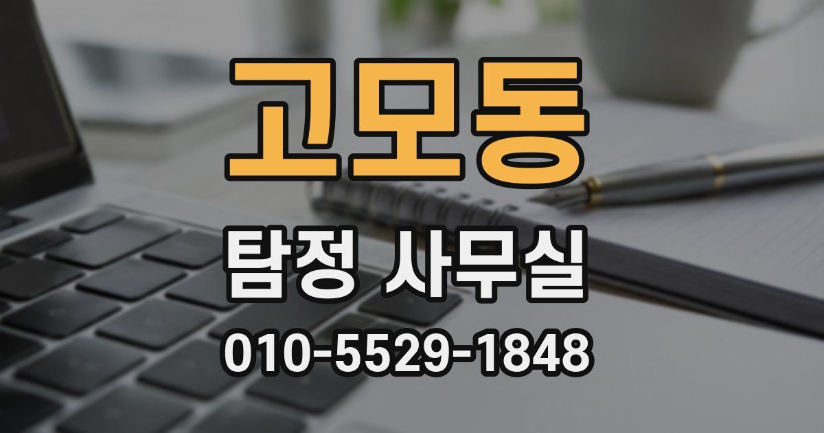 고모동 탐정 사무실