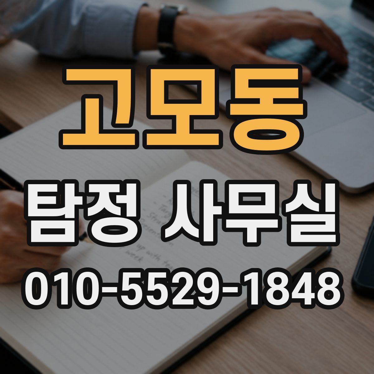 고모동 탐정 사무실