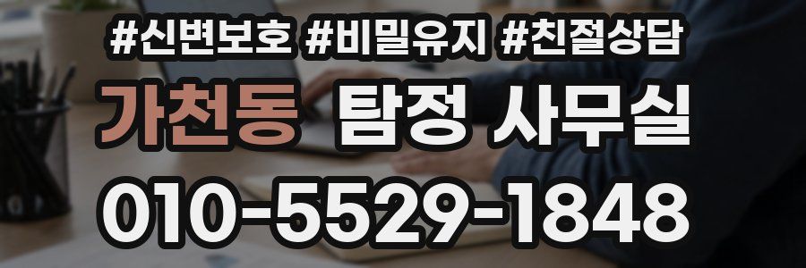 가천동 탐정 사무실