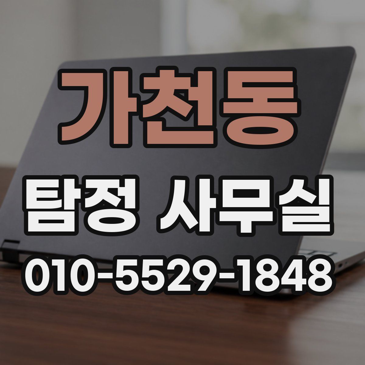 가천동 탐정 사무실