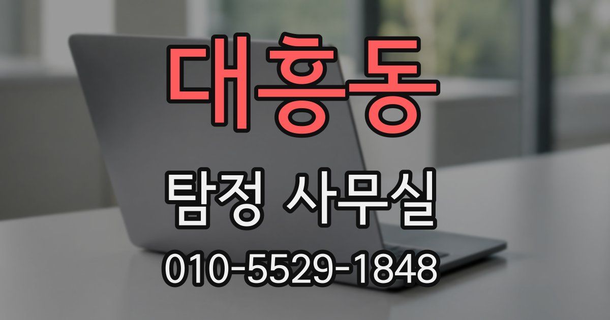 대흥동 탐정 사무실