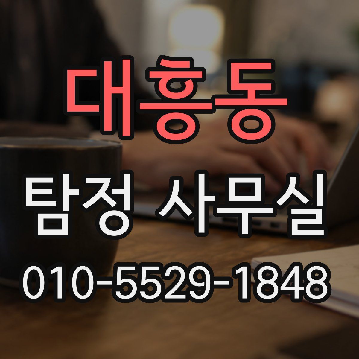 대흥동 탐정 사무실