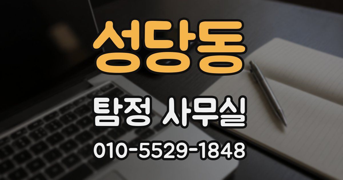 성당동 탐정 사무실