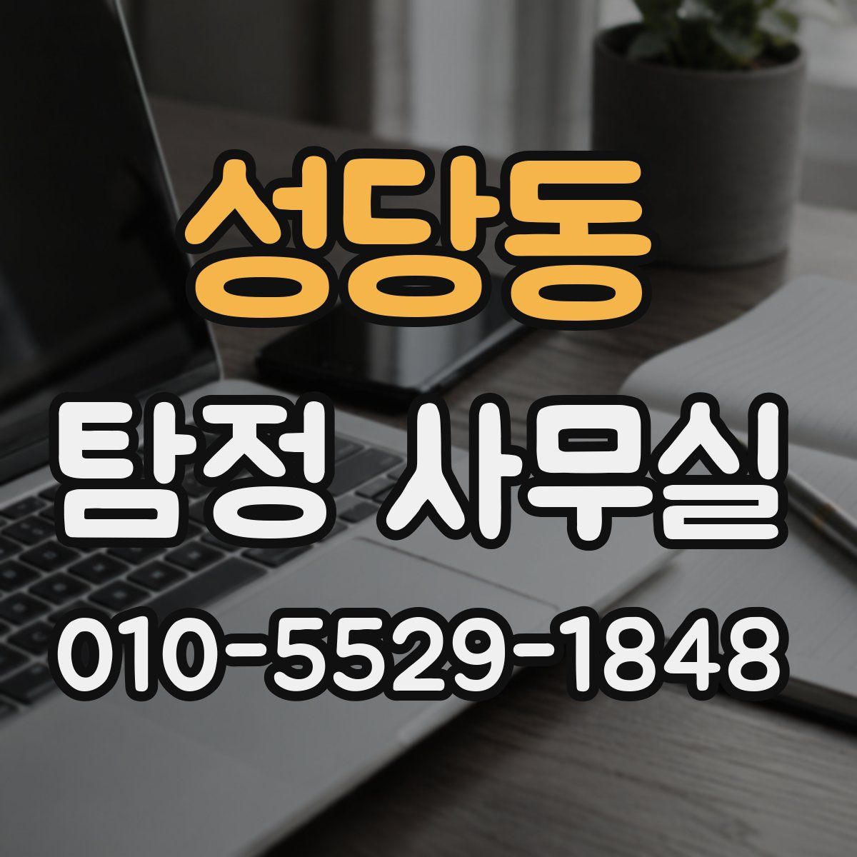 성당동 탐정 사무실