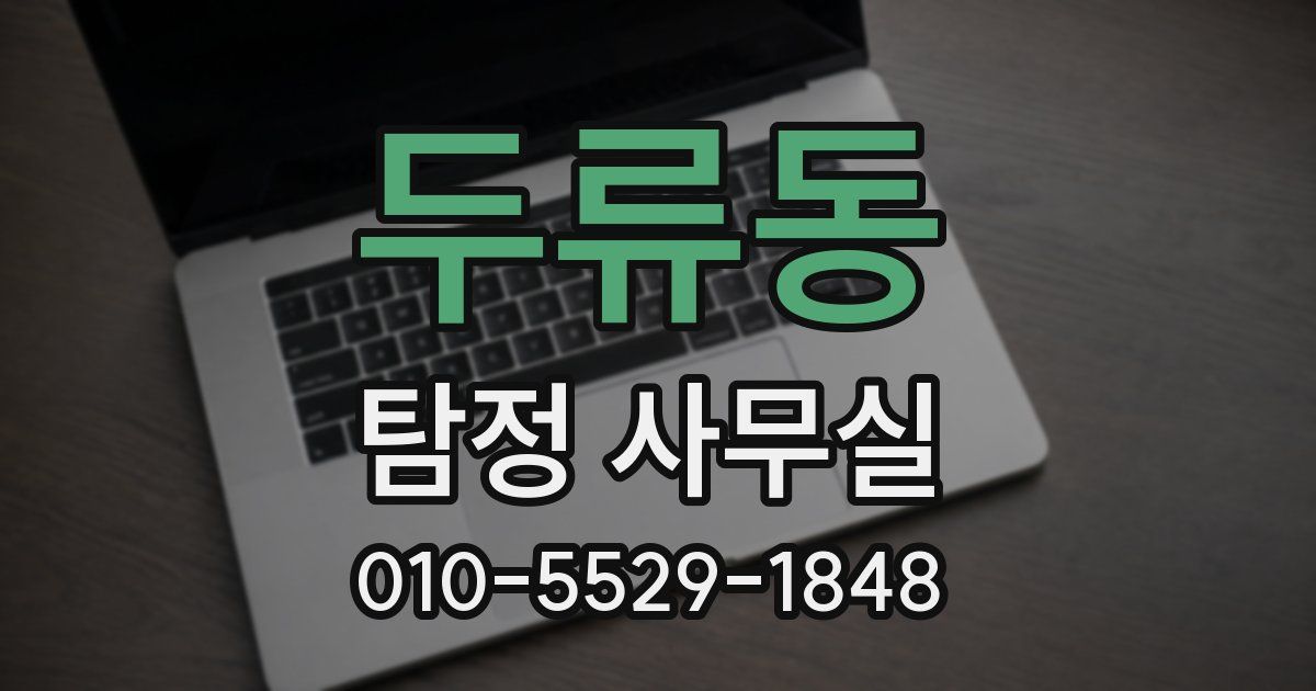 두류동 탐정 사무실