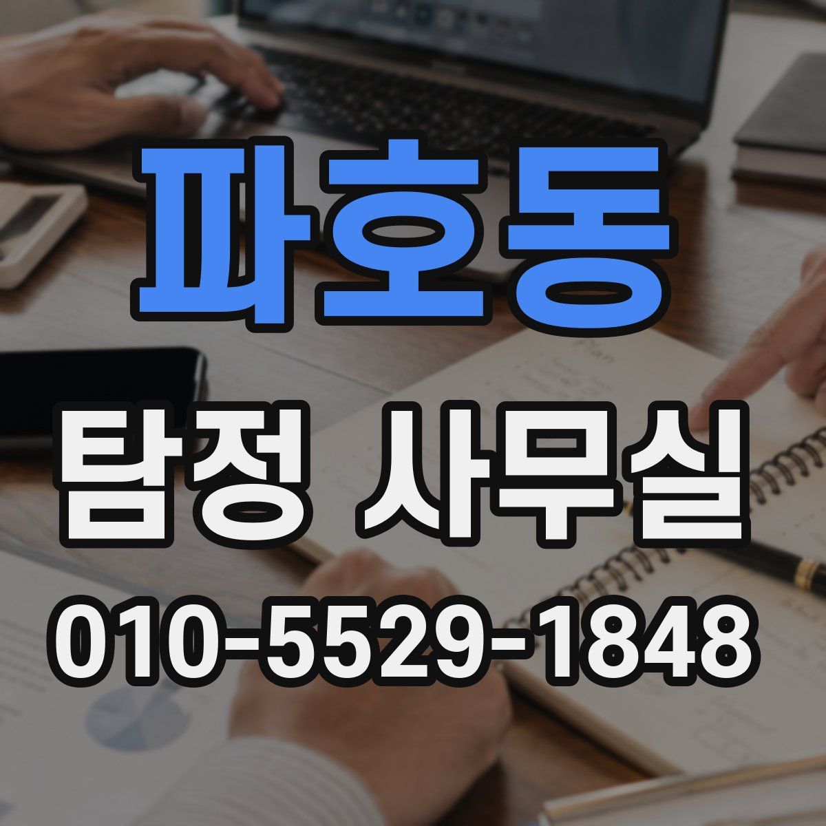 파호동 탐정 사무실