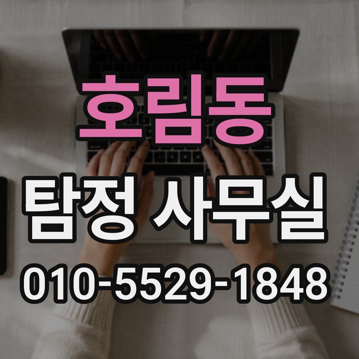 호림동 탐정 사무실