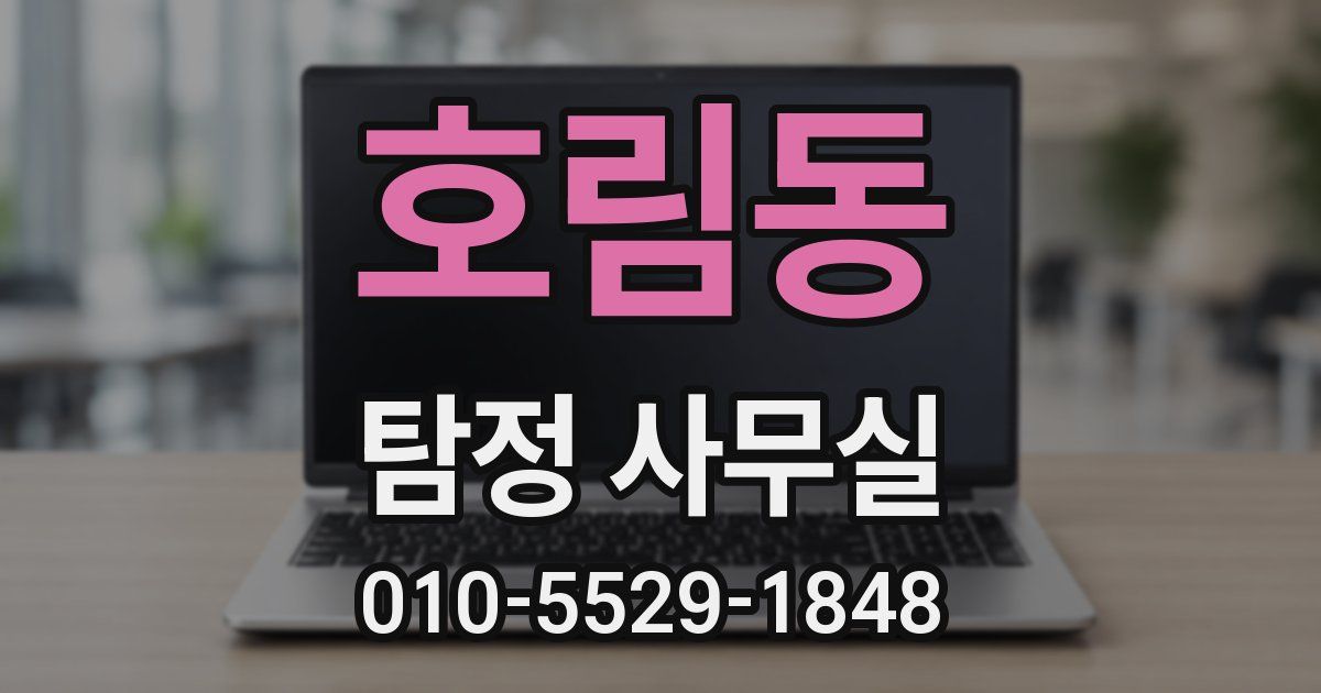 호림동 탐정 사무실