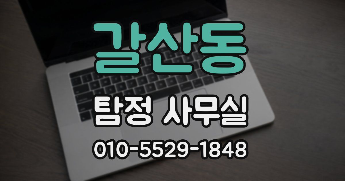 갈산동 탐정 사무실
