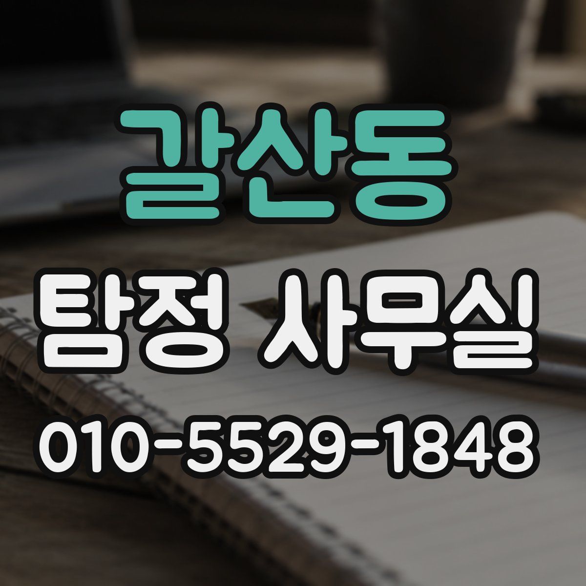 갈산동 탐정 사무실